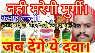 नहीं मरेगी मुर्गी जब देंगे ये दवा।usefull medicine in poultry farm. देसी,वनराजा,rir,ffg,मुर्गी पालन।