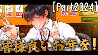 【飲酒雑談】皆様酔いお年を！！！【Part2024】