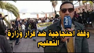 بني ملال..وقفة احتجاجية مشتركة على قرار وزارة التعليم