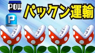 【マリオメーカー#397】パックン運輸始めました。仕事は選びます。