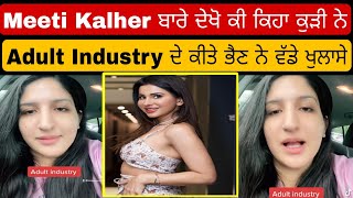 Big Reply To Meeti Kalher 🔴 Adult Industry ਦਾ ਇੱਕ ਇੱਕ ਸੱਚ ਦੱਸਿਆ👉ਕੁੜੀਆਂ ਜ਼ਰੂਰ ਦੇਖਣ ਵੀਡੀਓ