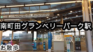 【お散歩】南町田グランベリーパーク駅（東京）/Minami-machida-Grandberry-Park station Walk