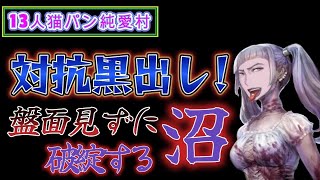 【人狼ジャッジメント】#85　13人猫パン純愛村　対抗黒出しが刺さる?!　盤面見ずに破綻しちゃった沼ムーブ狂信