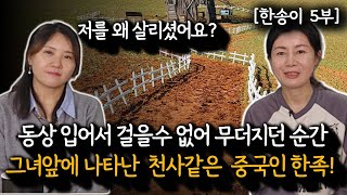 [한송이_5부] 살고싶어 넘어왔던 중국에서 마주한 현실! 동상까지 입고 길거리에서 마주했던 사람!