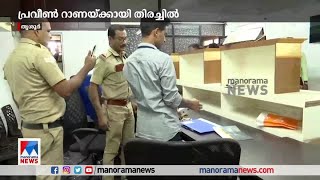 പ്രവീണ്‍ റാണയ്ക്കായി തിരച്ചില്‍; വിമാനത്താവളങ്ങളില്‍ അറിയിപ്പ് നല്‍കി | Thrissur Praveen Rana case