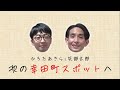 「ちんぽうがき」って何！？漫画家・矢部太郎と絵本作家・ひろたあきらが愛知県幸田町をぶらり絵描き旅