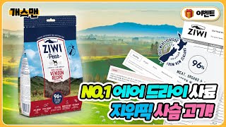 [개스맨] NO.1 에어 드라이 사료 지위픽 사슴 고기!ㅣ반해