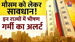 Heat Wave News: अगले 5 दिन और सताएगी लू, Delhi-UP समेत 9 राज्यों में भीषण गर्मी का अलर्ट | Aaj Tak