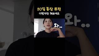 엄마아빠 살려주는 통잠의 기적🥹 #통잠 #50일아기