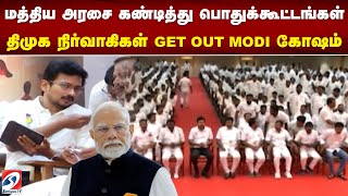 மத்திய அரசை கண்டித்து - திமுக நிர்வாகிகள் GET OUT MODI கோஷம் |modi |annamalai |stalin |udhayanidhi |