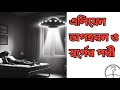 এলিয়েন অপহরণের গল্প অথবা সত্যি ঘটনা!