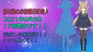 【新衣装お披露目会！！】_ついに新衣装が完成しました！！