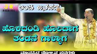 ಉಮದಿ ಮಾನಸಿದ್ದ ಕಾಕ ತಿಂಡಿ ಜನಪದ/ಹೊಳಿ ದಂಡಿ ಹೊಲದಾಗ ತಣ್ಣನೆ ಗಾಳ್ಯಾಗ ಜನಪದ//JR AUDIOS \u0026 VIDEOS