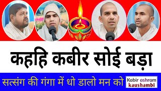 कहहिं कबीर सोई बड़ा/ Kahahin Kabeer Soee Bada/ मन के रहस्यों का उद्घाटन इस वीडियो में आप सुनें/S R D