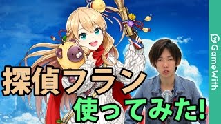 【白猫プロジェクト】探偵フラン使ってみた！(アマデウスソロ)