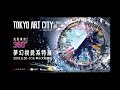 【光影東京！360°夢幻光雕展】