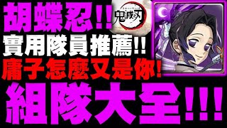 神魔之塔｜胡蝶忍『組隊大全！』庸子怎麼又是你啦！實用隊員推薦！看完秒懂！｜鬼滅之刃｜小許