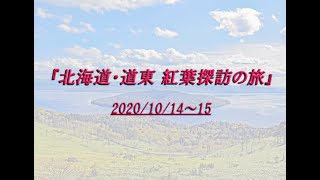 2020_秋 北海道・道東紅葉探訪の旅