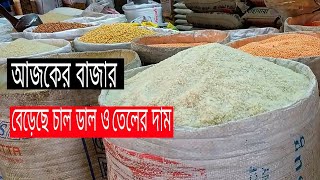 বাজার দাম।বেড়েছে চাল ও তেলের দাম। চাল ডাল তেল এর মূল্য কত?What is the price of rice pulse oil?part-3