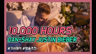 [해석] Dan+Shay, Justin Bieber - 10000 hours (2019)