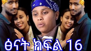 ፅናት (ክፍል 16) የኪራ ሌለኛዋ ሚስቱ አብሮ አደጉ መጣች ፅናት ተበሳጨች በጣም አዘነች ቤቲ ተሸነፈች ጨለለች ዛሬም ፅናትን መታቻት ኪራ በፍቅረኛ ተከበበ😳🙆