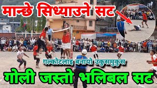 गोली जस्तो भलिबल सट मान्छे सिध्याउने सट | myagdi volleyball match | volleyball match nepal