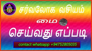 sarvaloka vasiya mai in tamil சர்வலோக வசிய மை செய்வது எப்படி தமிழ்   @vasiyamanthirigam