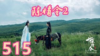 《陳情令2》唯願-第515集：藍忘機了解之後松了口氣，原來是靈海交流啊！