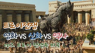 그리스로마신화 ep6-3 영화가 알려주지 않은 트로이 전쟁 속 비극들