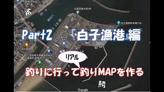 釣りMAPを作ってみる　Part2　『白子漁港』編