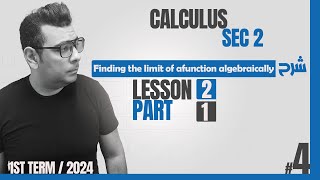 | شرح ماث تانية ثانوى | خلاصة من الاخر  Finding the limit of a function algebraically - calculus |