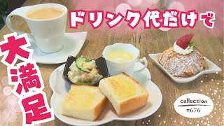 ドリンク代だけ！こだわりスイーツが楽しめるモーニング【東海３県・モーニングにメ～ロメロ！】Collection No.６７６