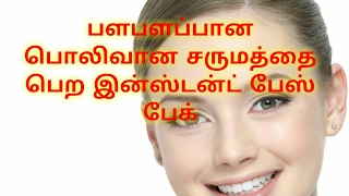 பொலிவான முகத்தை பெற இன்ஸ்டன்ட் பேஸ் பேக்