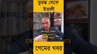 তুরস্ক থেকে ইতালী গেইম । #ইউরোপ #তুরস্ক