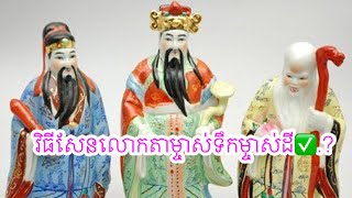 វិធីសែនលោកតាម្ចាស់ទឹកម្ចាស់ដី✅.?ចង់សួរឆាតទៅផេកCat3horo Fengshui0887922222/089699332