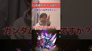 【モンスト】アキネーターしてみたら答えまで辿り着くのが早すぎたw#モンスト #shorts