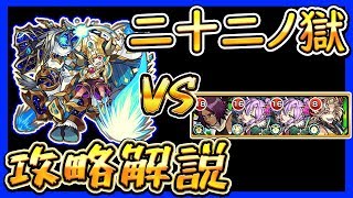 【禁忌の獄】〈ふうや流〉二十二ノ獄を徹底攻略！！【モンスト】