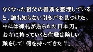 【修羅場　洒落怖】なくなった祖父の書斎を整理していると、誰も知らない引き戸を見つけた。中には御札が貼られた日本刀。お寺に持っていくと住職は険しい顔をして…【修羅場・洒落怖のぞき見チャンネル】