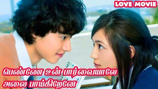 பெண்ணே உன் பார்வையாலே அலை பாய்கிறேனே|New Movie|Movie Explanation Tamil|RomanticMovie|Veronica Voice