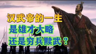 雄才大略还是穷兵黩武？一口气看完汉武帝的一生。西汉全史（六）