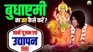 बुधाष्टमी का व्रत कैसे करें ? जानें पूजन एवं उद्यापन विधि Acharya Shri Kaushik Ji Maharaj