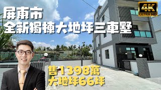 ［已售出］屏東市『全新獨棟大地坪三車墅』售1398萬｜地坪66坪｜可停三台汽車｜退休渡假首選｜屏東房地產｜屏東別墅｜屏東房屋｜屏東線上影音賞屋