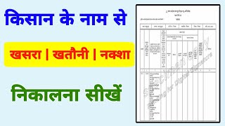 mp khasra khatauni kaise nikale 2024 | jameen ka naksha kaise dekhe online | खसरा खतौनी कैसे निकाले