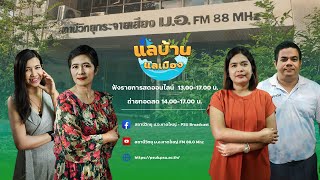 รายการแลบ้านแลเมืองประจำวันพุธ 13 ธันวาคม 2566 ชั่วโมงที่ 2-3 สถานีวิทยุ ม.อ.หาดใหญ่