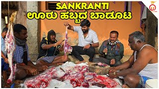 Sankranti ಊರು ಹಬ್ಬದ ಬಾಡೂಟ with @KGKVlogs  | Village Tradition| Karnataka Culture | Unbox Karnataka