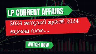 LP പരീക്ഷിക്ക് പ്രധീക്ഷിക്കാവുന്ന  കറണ്ട് അഫേഴ്സ്  ചോദ്യങ്ങൾ ..... #lpup