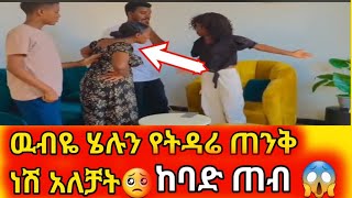 ዉብዬ  #ሄሉን የትዳሬ ጠንቅ # ነሽ አለቻት  ከባድ ጠብ😱