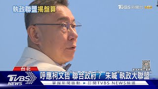 朱拋「執政大聯盟」 柯開3條件回應合作可能｜TVBS新聞 @TVBSNEWS01