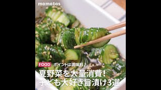 【ポイントは調味料♪】夏野菜を大量消費！子ども大好き旨漬け3選  #short