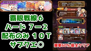 【👀覇眼戦線6】ハード 7-2 配布のみ 10T サブクエ⭕(援軍60% 砦全クリア)【黒猫のウィズ 覇眼戦線 終戦の凛煌眼 -後編-】